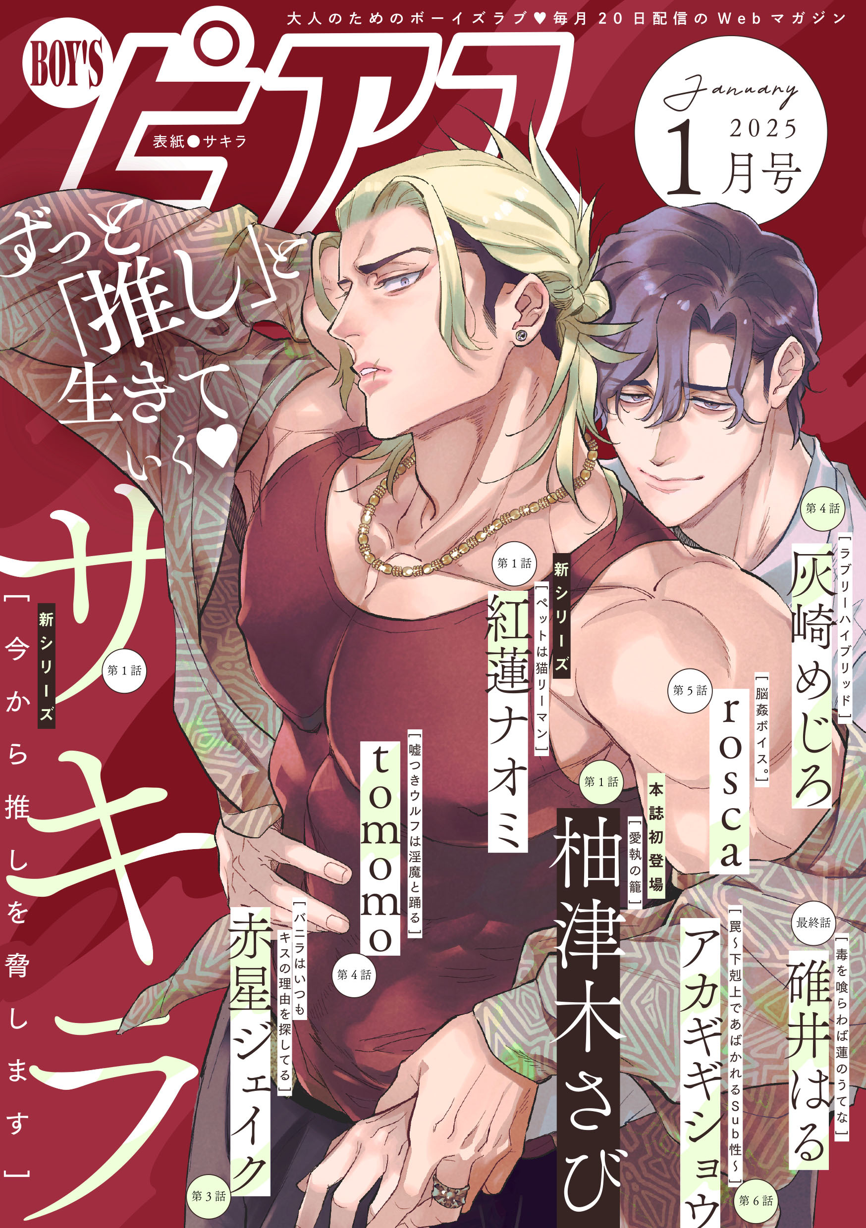 BOY’Sピアス 2025年1月号
