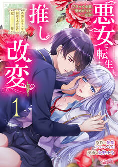 【期間限定 無料お試し版】ブラック企業勤めだった私が悪女に転生し、推しの死亡ルートを回避するために原作改変します!『フレイヤ連載』 1話