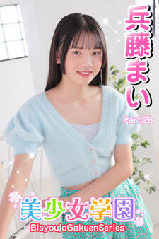 美少女学園 兵藤まい Part.28