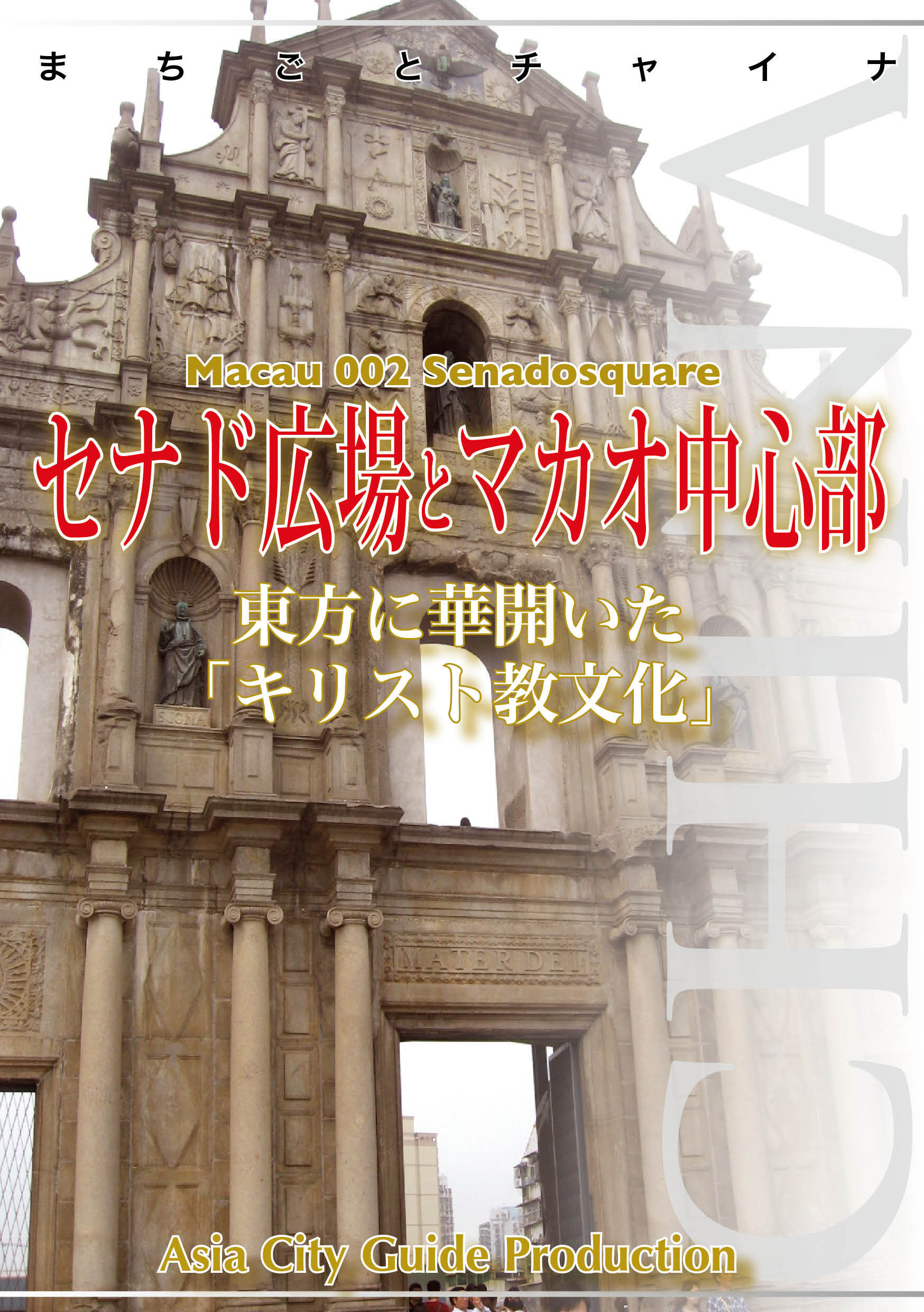 マカオ002セナド広場とマカオ中心部　～東方に華開いた「キリスト教文化」