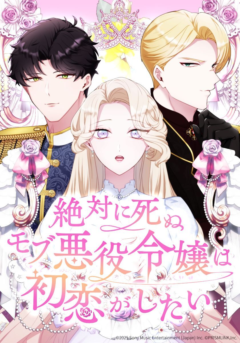 絶対に死ぬモブ悪役令嬢は初恋がしたい【タテヨミ】 第2話 希望の光
