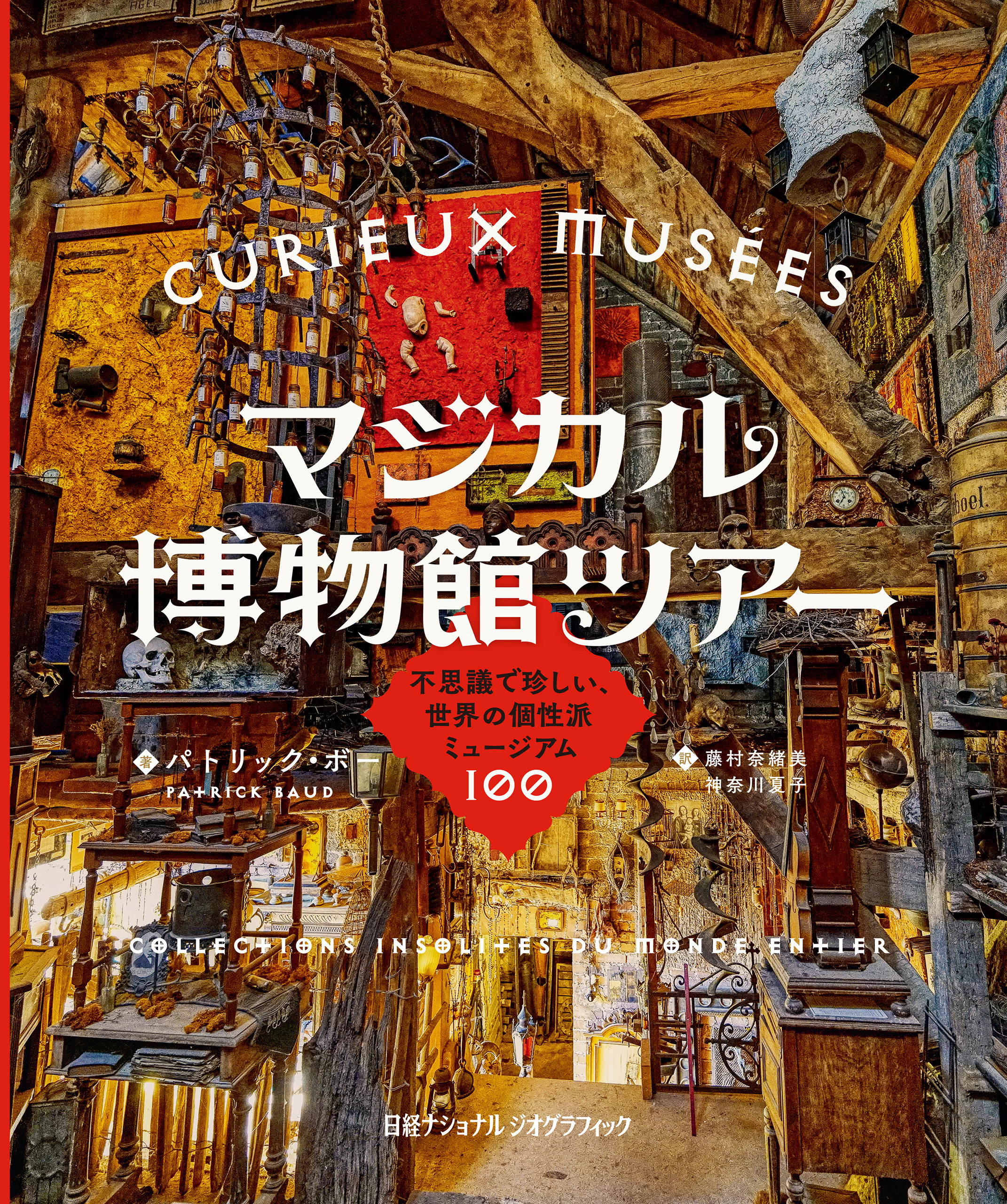 マジカル博物館ツアー 不思議で珍しい、世界の個性派ミュージアム100