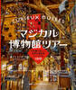 マジカル博物館ツアー 不思議で珍しい、世界の個性派ミュージアム100