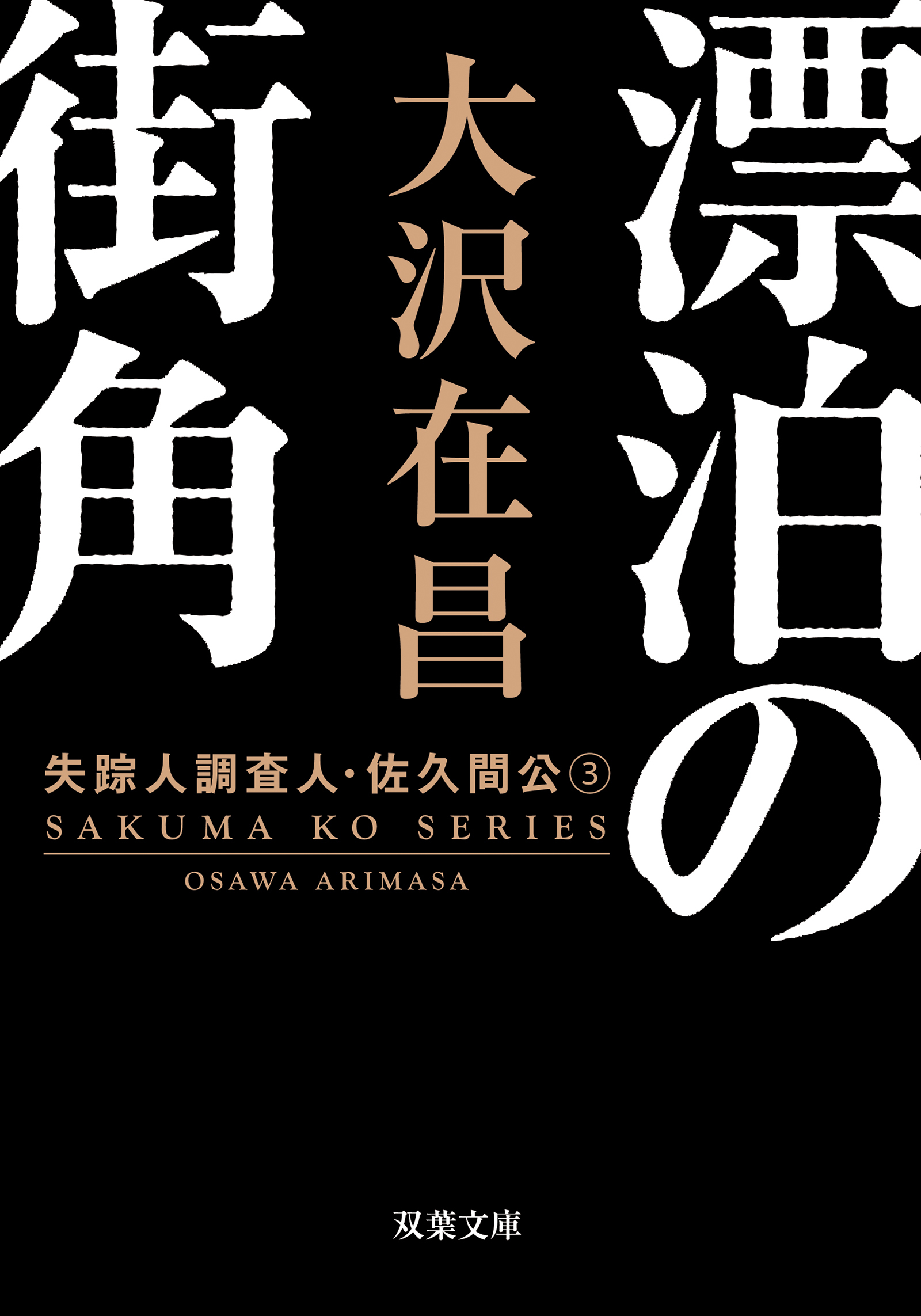 漂泊の街角〈新装版〉 失踪人調査人・佐久間公 ： 3