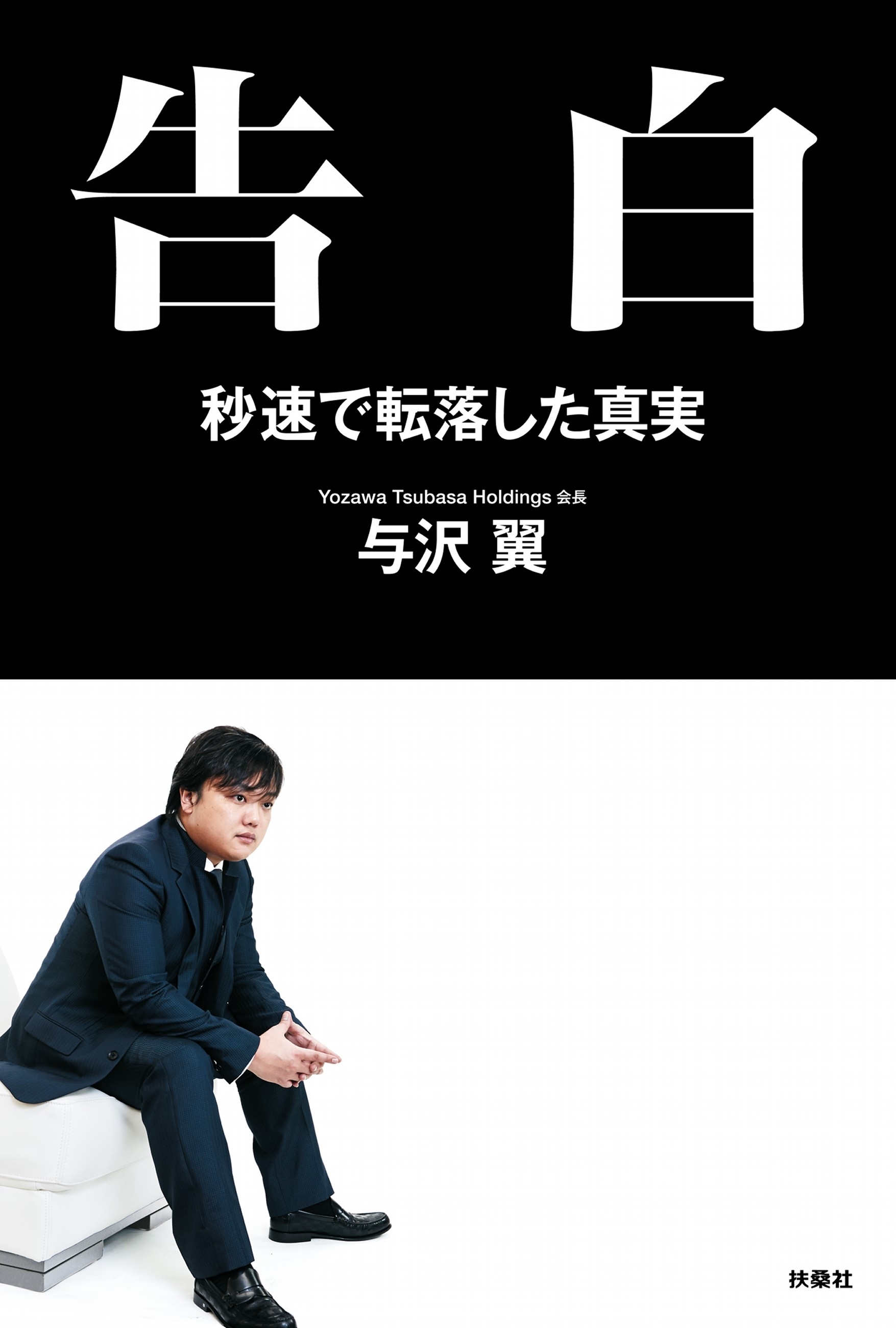 告白　秒速で転落した真実