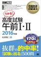 情報処理教科書 高度試験午前I・II 2016年版