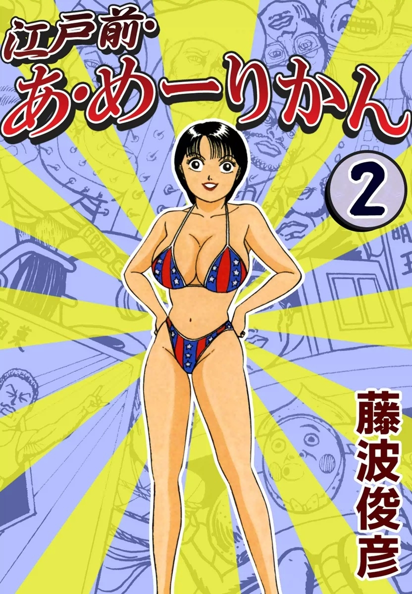 江戸前・あ・めーりかん