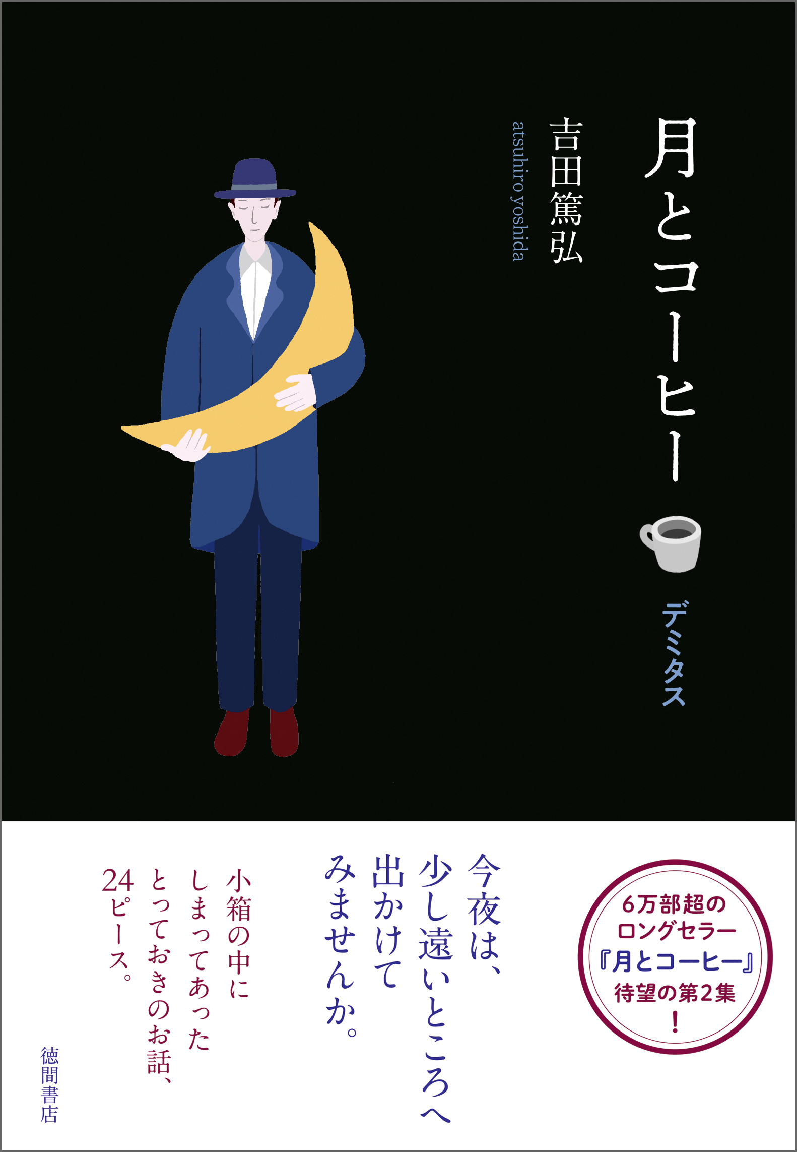 月とコーヒー