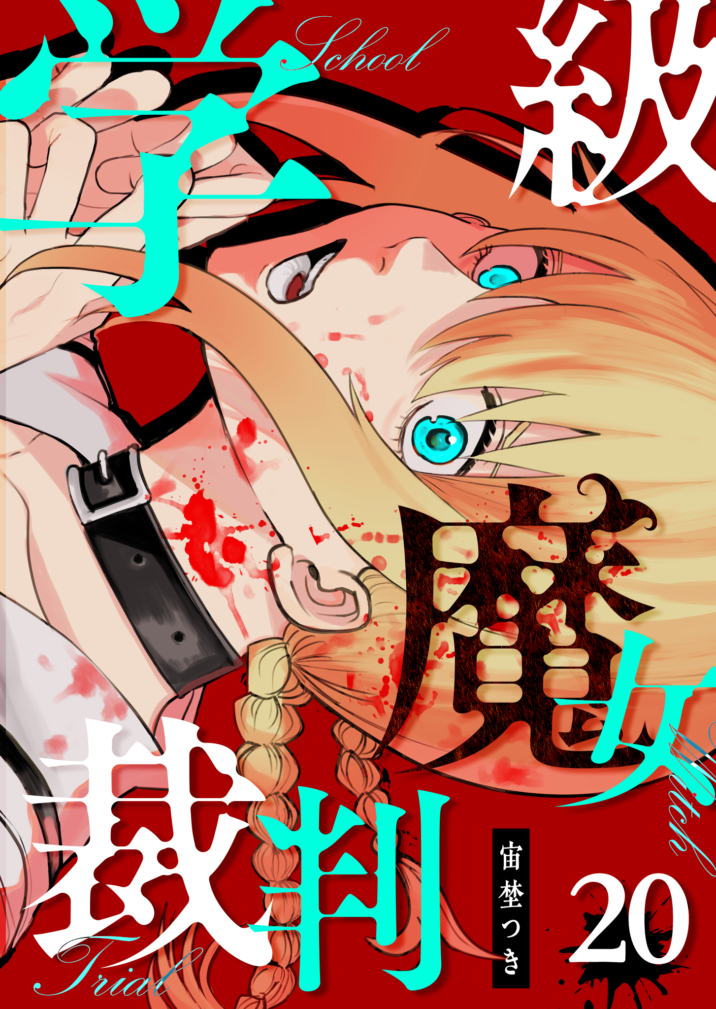 学級魔女裁判【単話版】（２０）