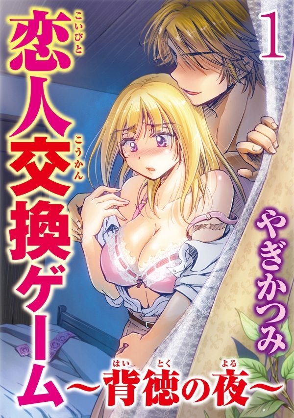 恋人交換ゲーム～背徳の夜～ 【分冊版】 1