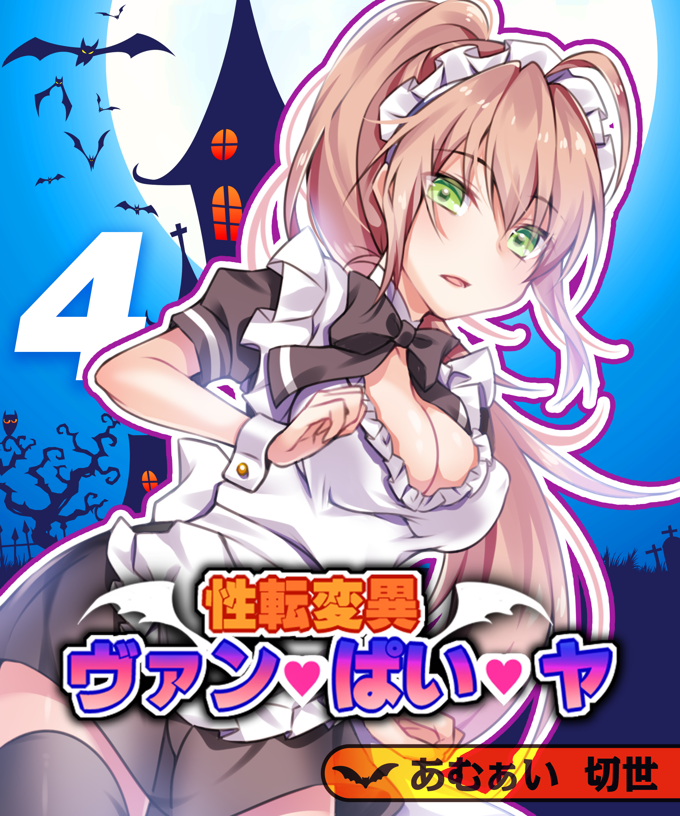 性転変異 ヴァン・ぱい・ヤ