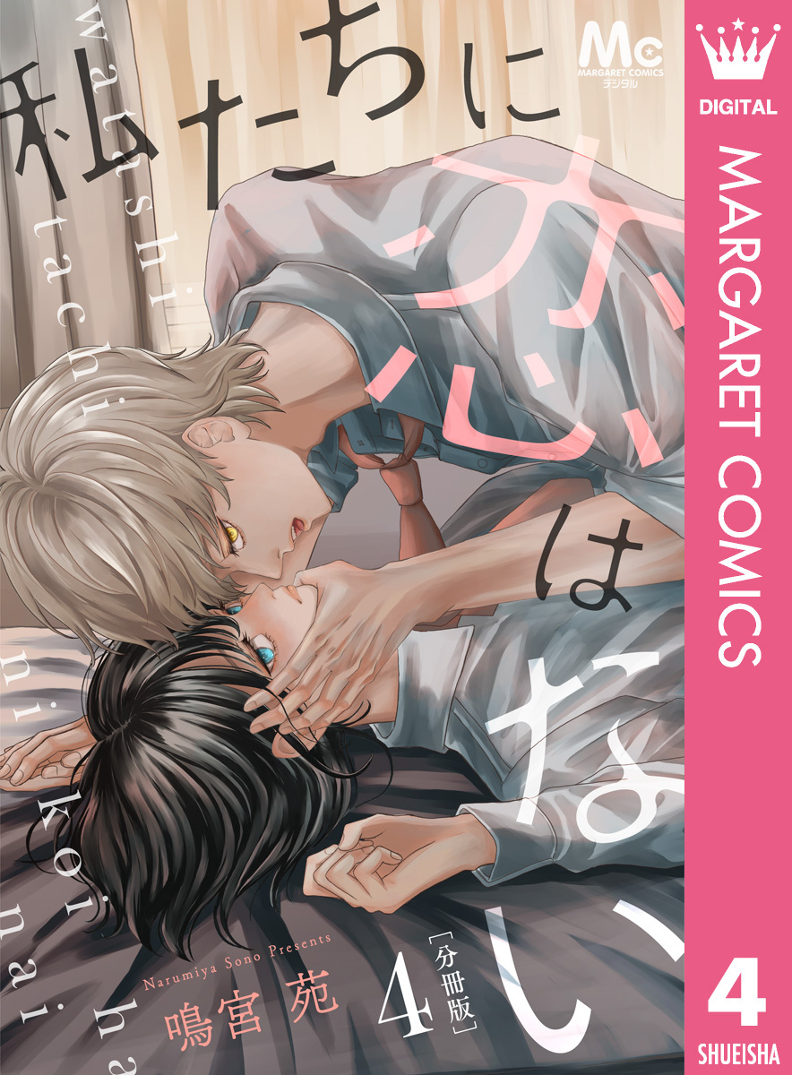 私たちに恋はない 分冊版 4