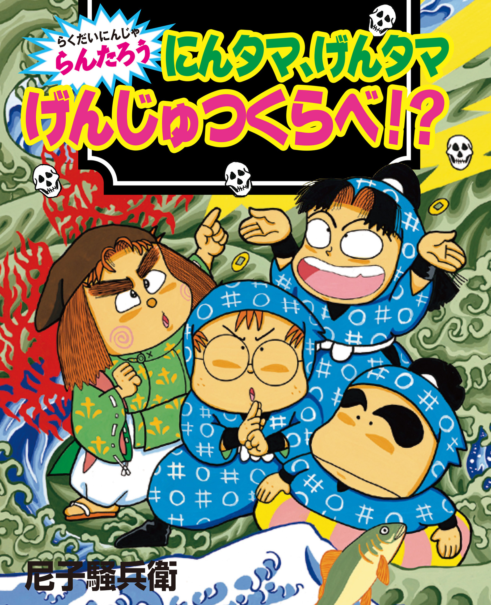 にんタマ、げんタマ　げんじゅつくらべ！？