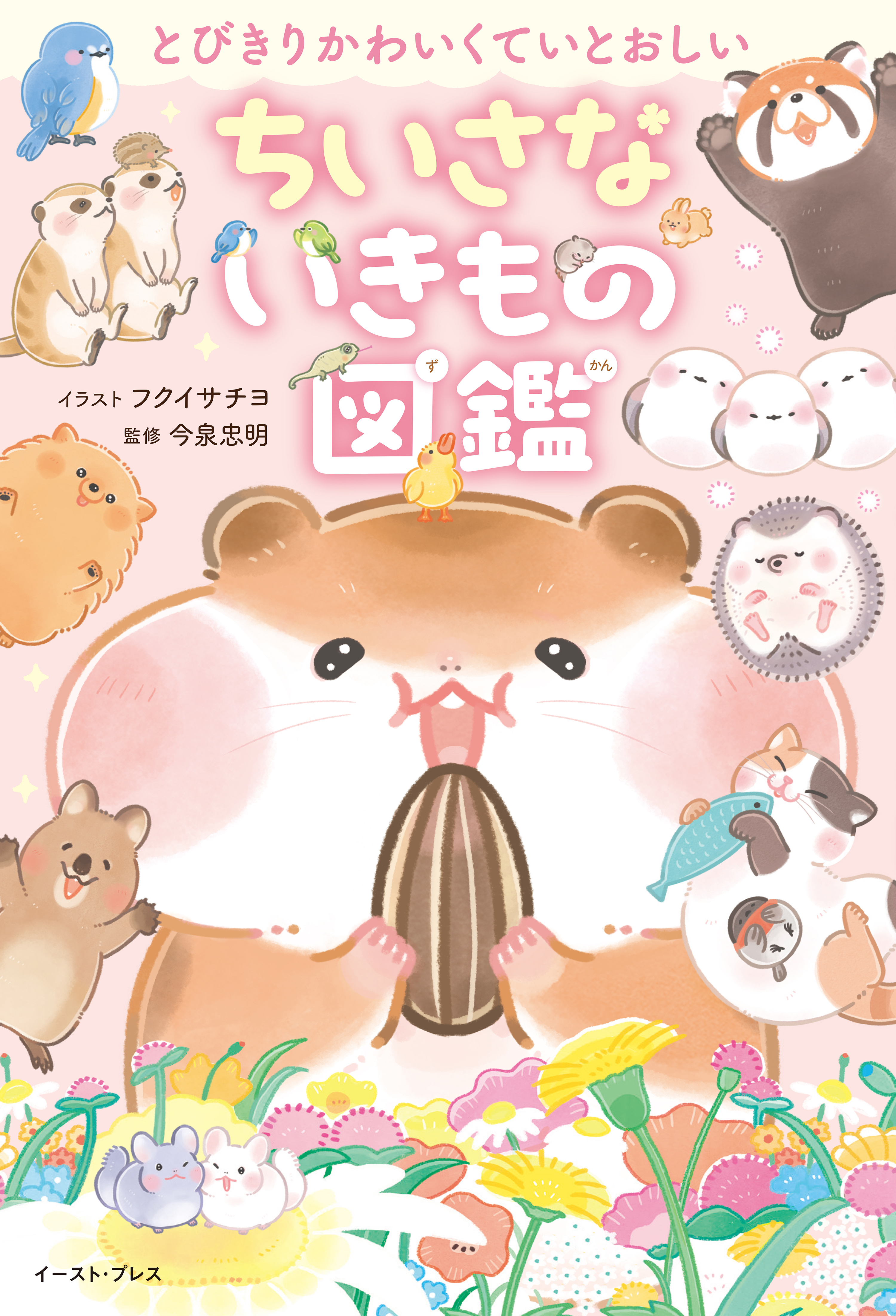 とびきりかわいくていとおしい　ちいさないきもの図鑑