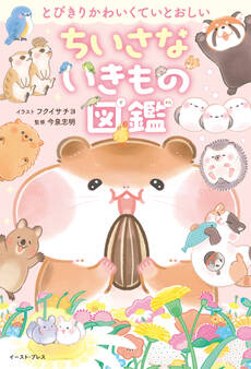 とびきりかわいくていとおしい ちいさないきもの図鑑