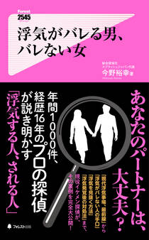 浮気がバレる男、バレない女