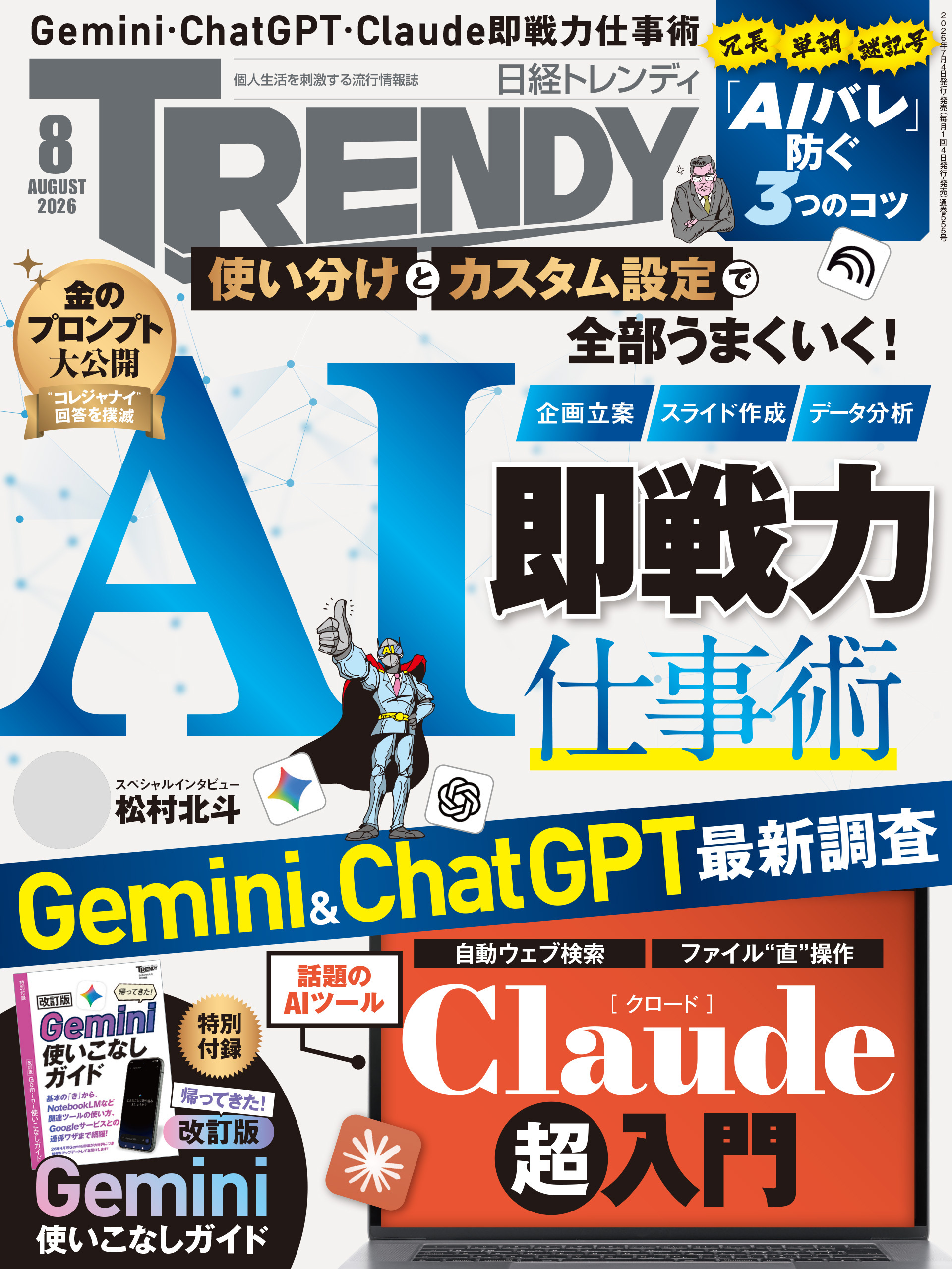 日経トレンディ 2026年8月号 [雑誌]
