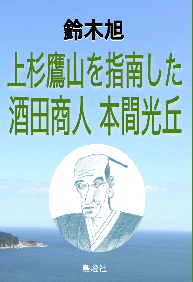 上杉鷹山を指南した酒田商人 本間光丘