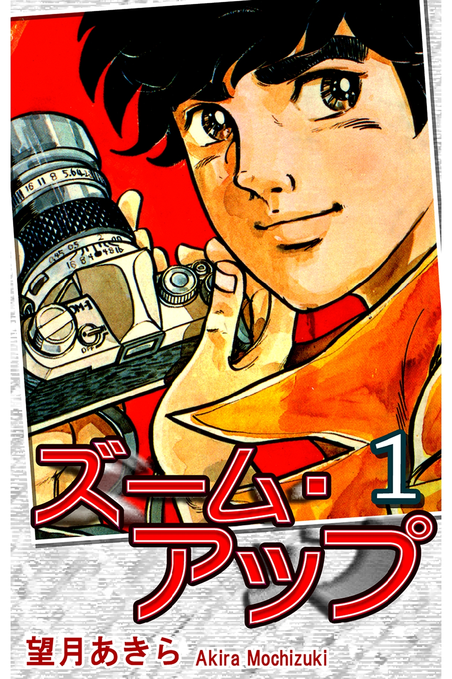 ズーム・アップ（1）