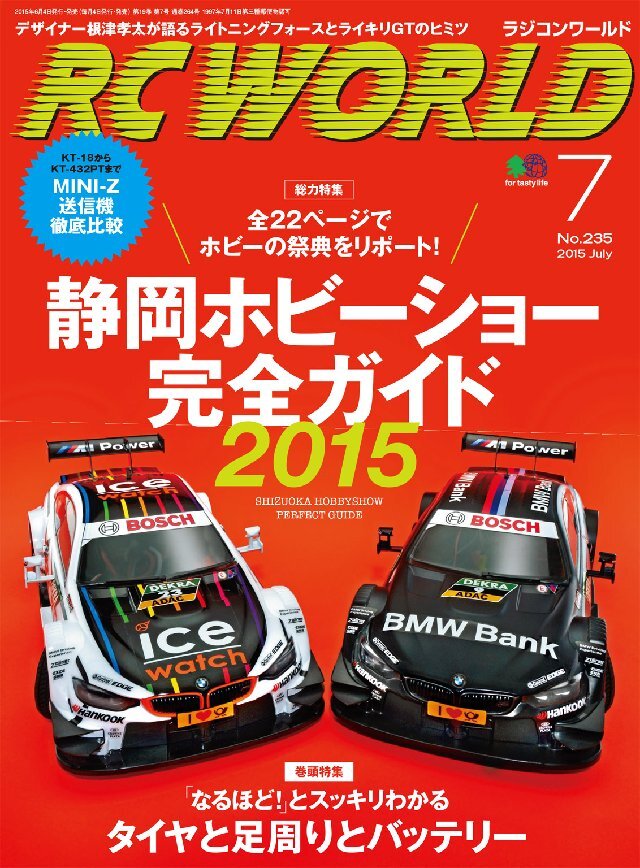 RC WORLD(ラジコンワールド) 2015年7月号 No.235