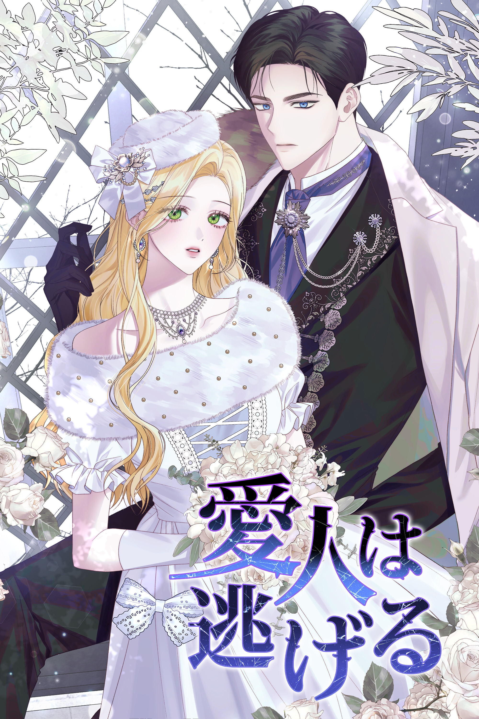 愛人は逃げる【タテヨミ】