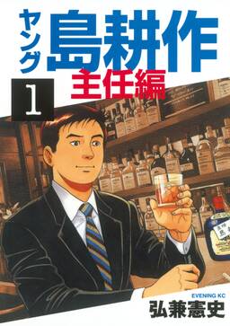 ヤング 島耕作 主任編 1 無料 試し読みなら Amebaマンガ 旧 読書のお時間です ヤング 島耕作 主任編 1 無料 試し読みなら Amebaマンガ 旧 読書のお時間です