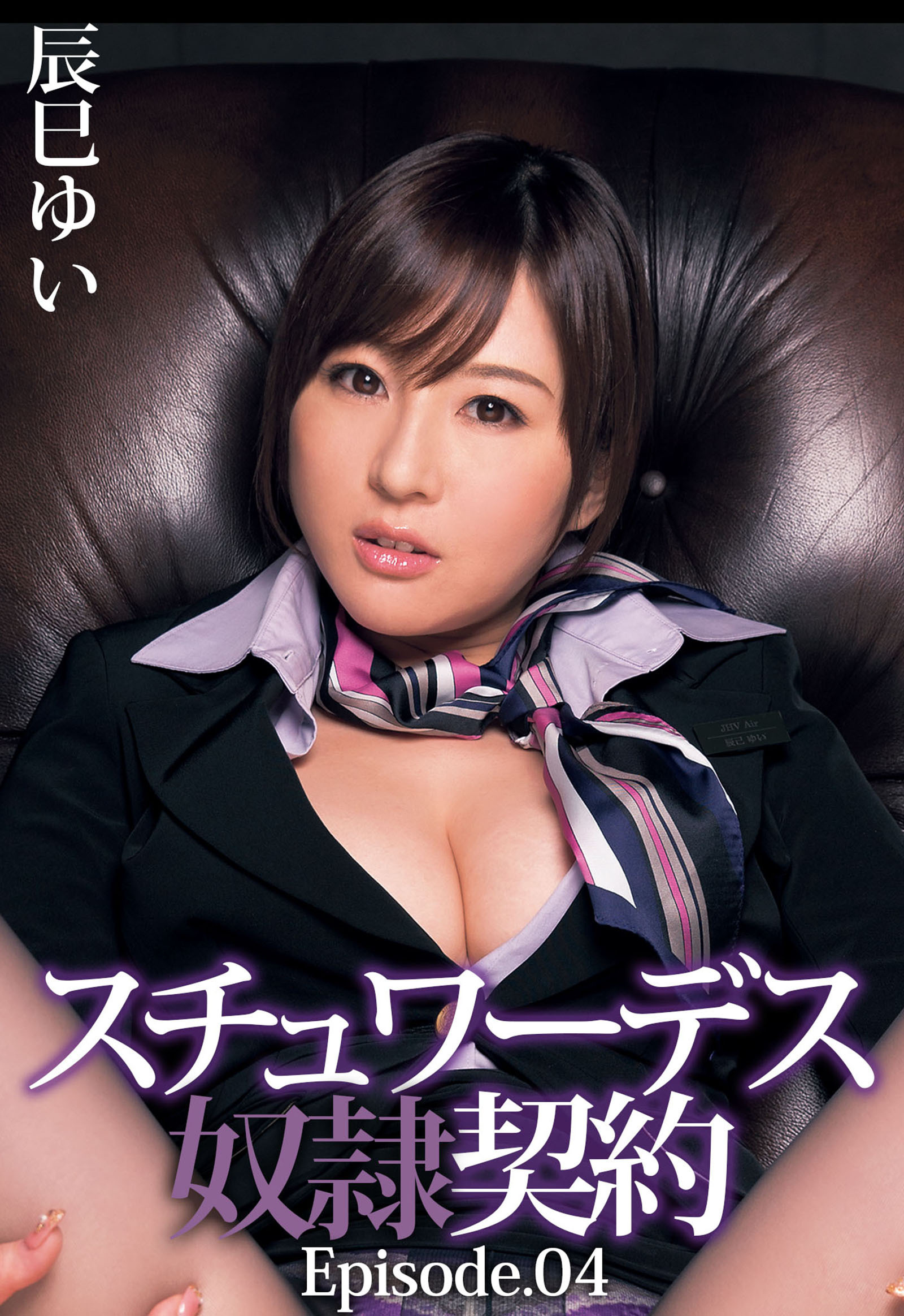 スチュワーデス奴隷契約　辰巳ゆい Episode.04