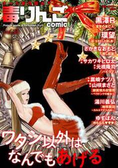 毒りんごcomic : 33