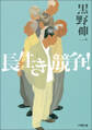 長生き競争!