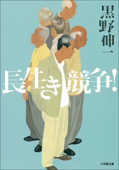 長生き競争!