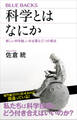 科学とはなにか 新しい科学論、いま必要な三つの視点