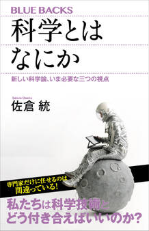 科学とはなにか 新しい科学論、いま必要な三つの視点