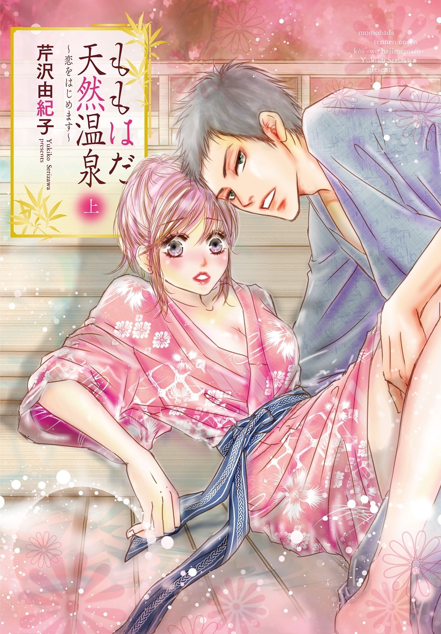 ももはだ天然温泉【特装版】 上 ～恋をはじめます～