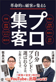 革命的に顧客が集まる プロ集客
