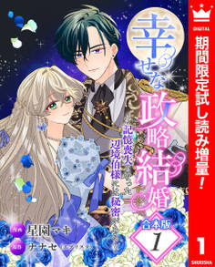 【合本版】幸せな政略結婚~記憶喪失となった辺境伯様には秘密がある~【期間限定試し読み増量】 1
