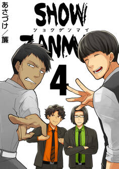 SHOW ZANMAI~ショウザンマイ~ 4巻