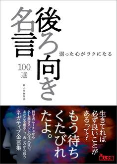 後ろ向き名言100選――弱った心がラクになる