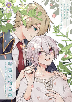 精霊の宿る森~白狼のおれが幸せになるまで~【合本版】