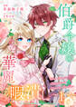 【期間限定 無料お試し版 閲覧期限2026年1月3日】伯爵令嬢の華麗なる暇潰し【単話版】 / 1話
