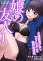 【期間限定 無料お試し版】娘の友人1 小悪魔美少女とマジメな大人の性的攻防戦
