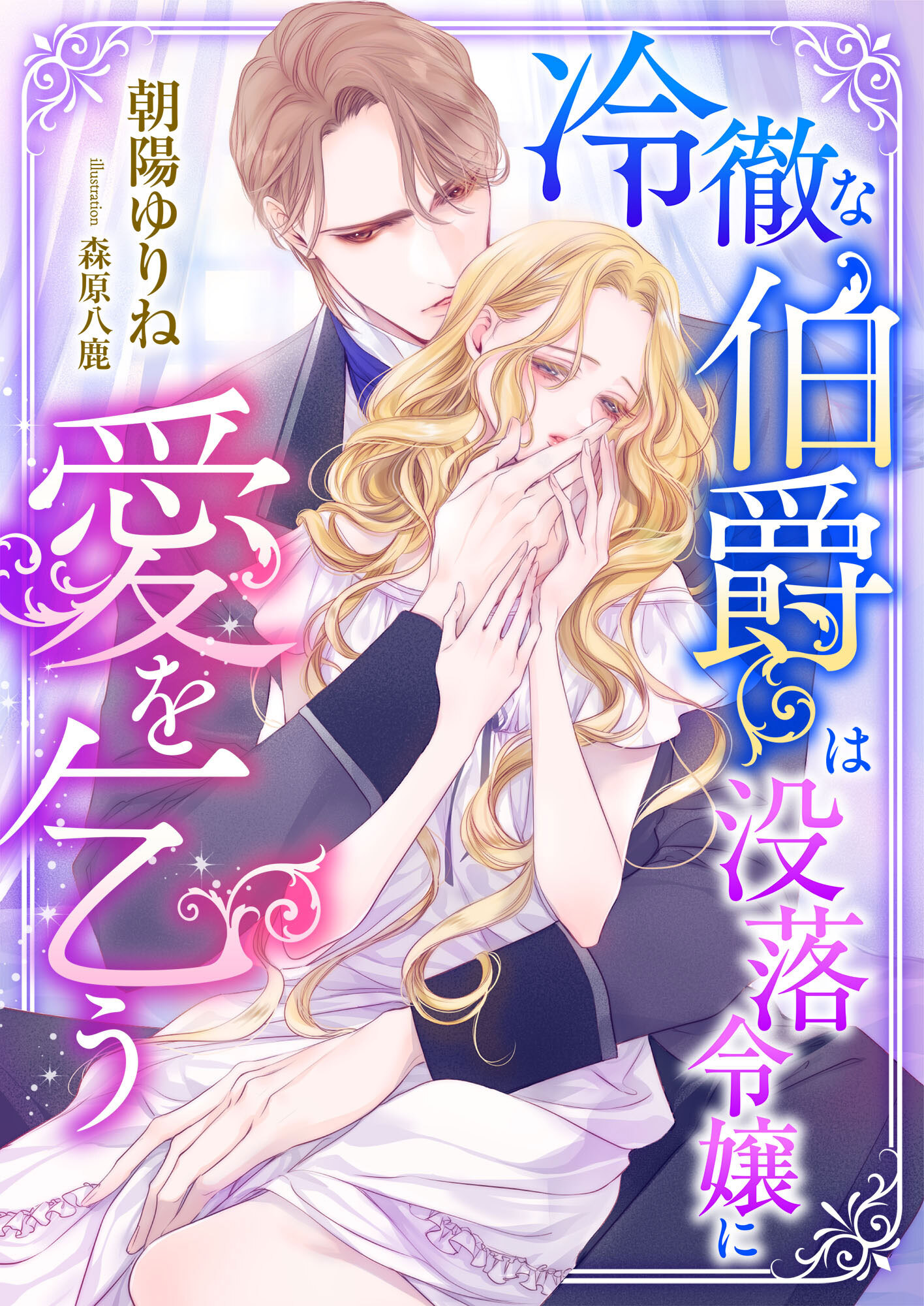 冷徹な伯爵は没落令嬢に愛を乞う