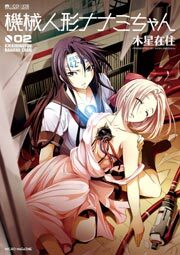 機械人形 ナナミちゃん　2巻