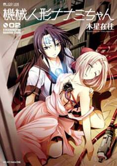 機械人形 ナナミちゃん 2巻