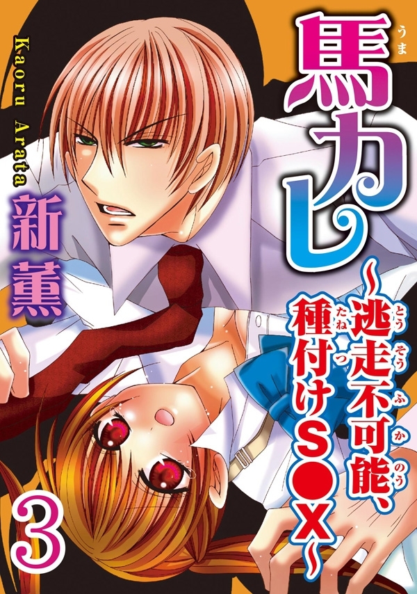 馬カレ～逃走不可能、種付けS●X～ 【分冊版】 3