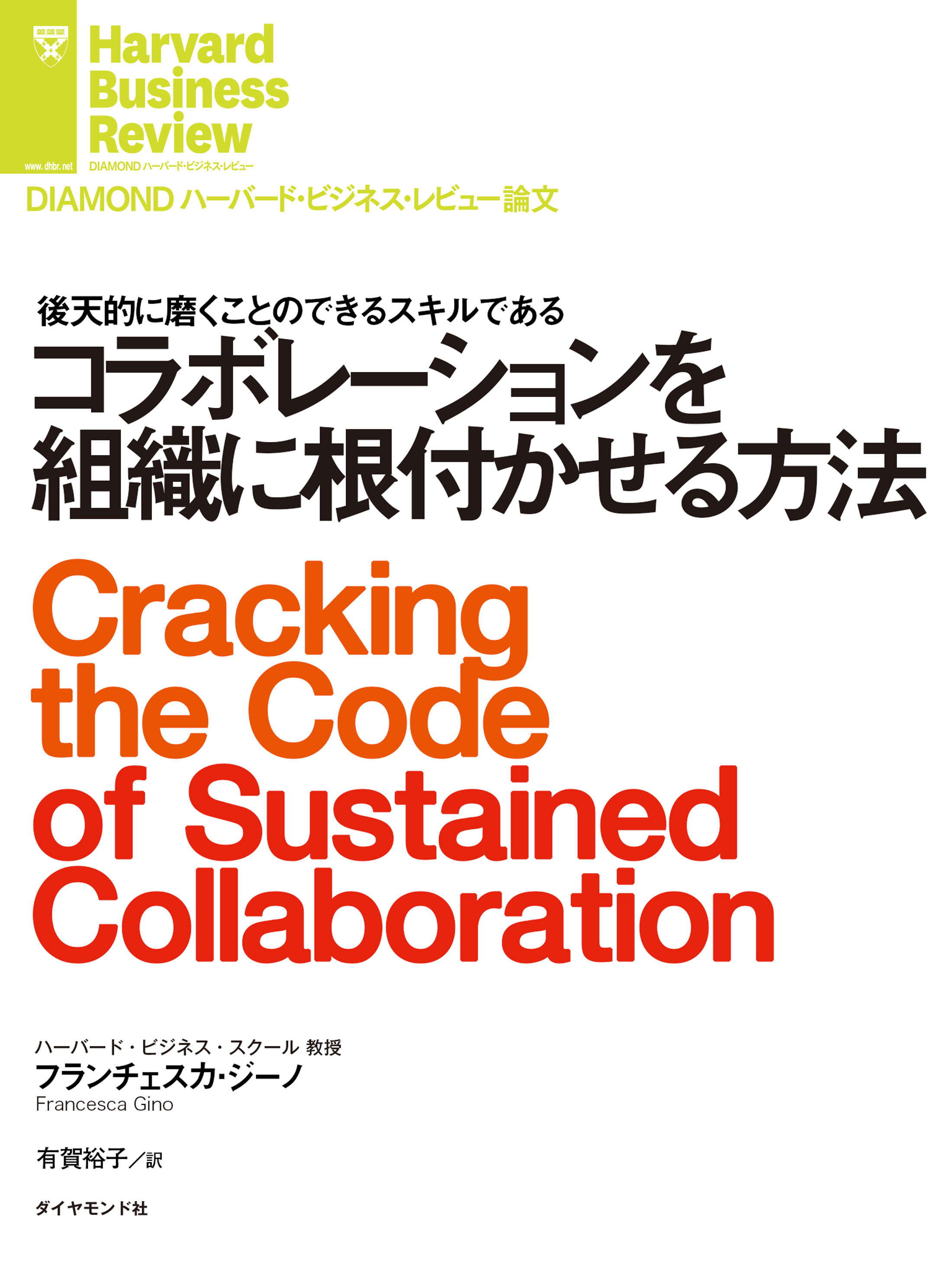 コラボレーションを組織に根付かせる方法