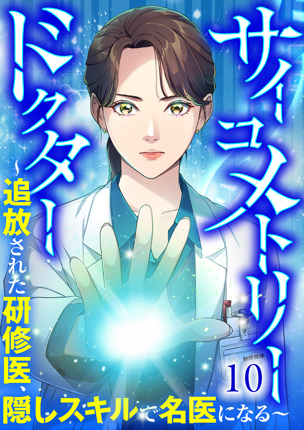 サイコメトリードクター～追放された研修医、隠しスキルで名医になる～【ページ版】