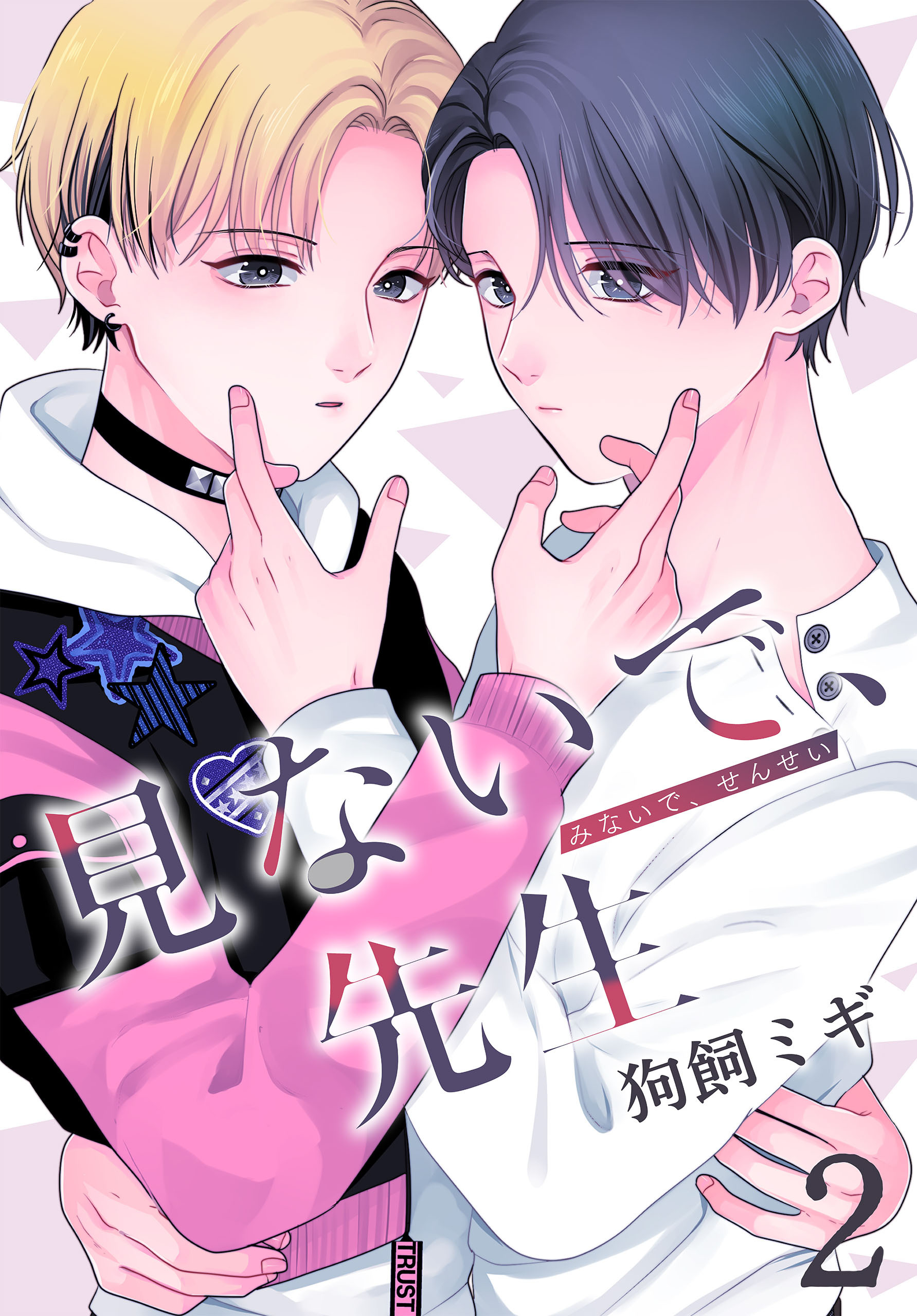 【期間限定　無料お試し版　閲覧期限2026年4月16日】見ないで、先生（２）【おまけ描き下ろし付き】