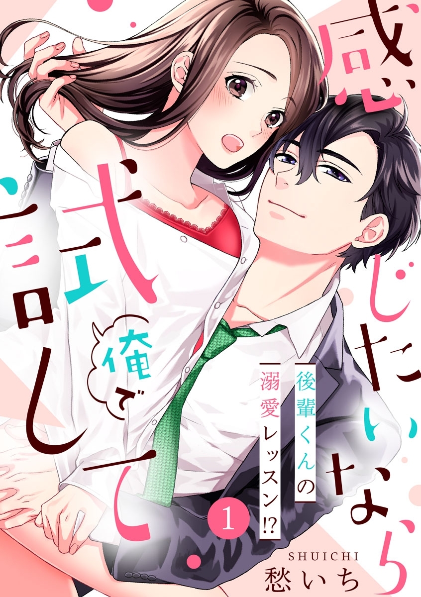 【期間限定　無料お試し版　閲覧期限2022年4月14日】【ショコラブ】感じたいなら俺で試して ～後輩くんの溺愛レッスン!?～（1）