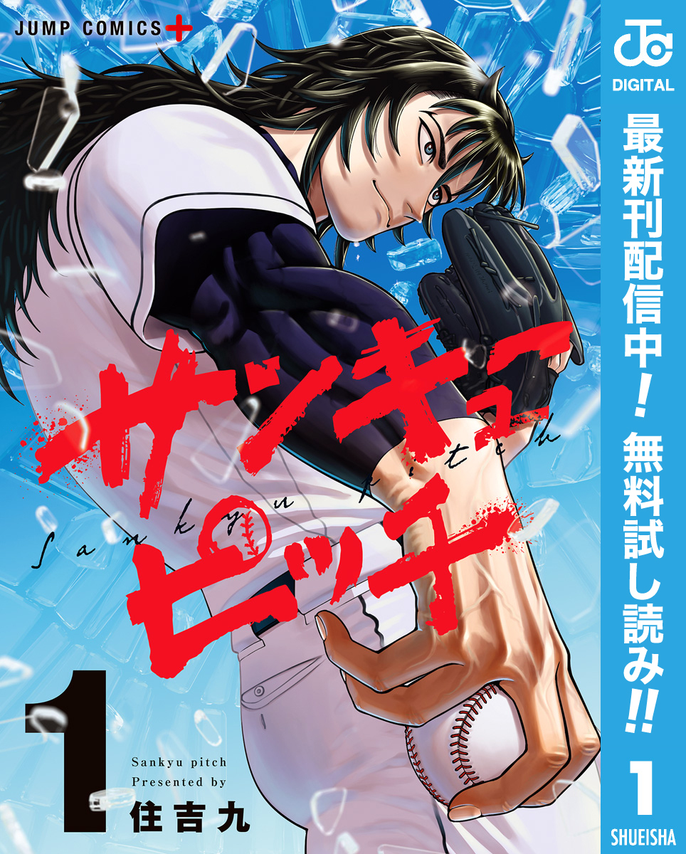 サンキューピッチ【期間限定無料】 1