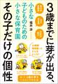 3歳までに芽が出る、その子だけの個性